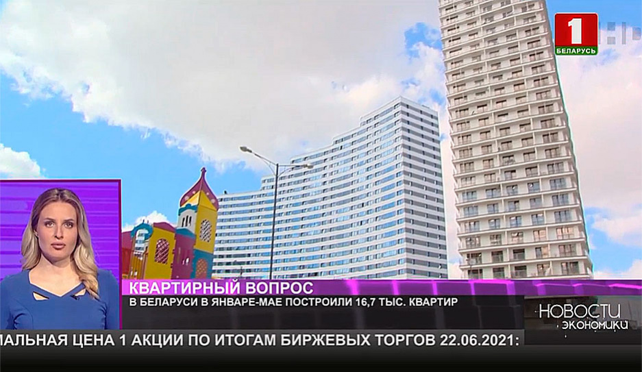 В Беларуси в январе - мае построили 16,7 тыс. квартир