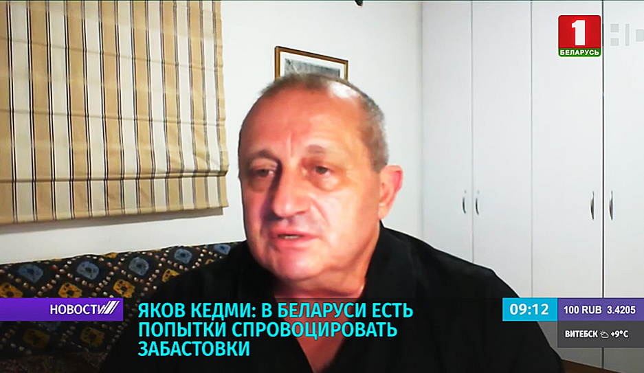 Яков Кедми: В Беларуси есть попытки спровоцировать забастовки