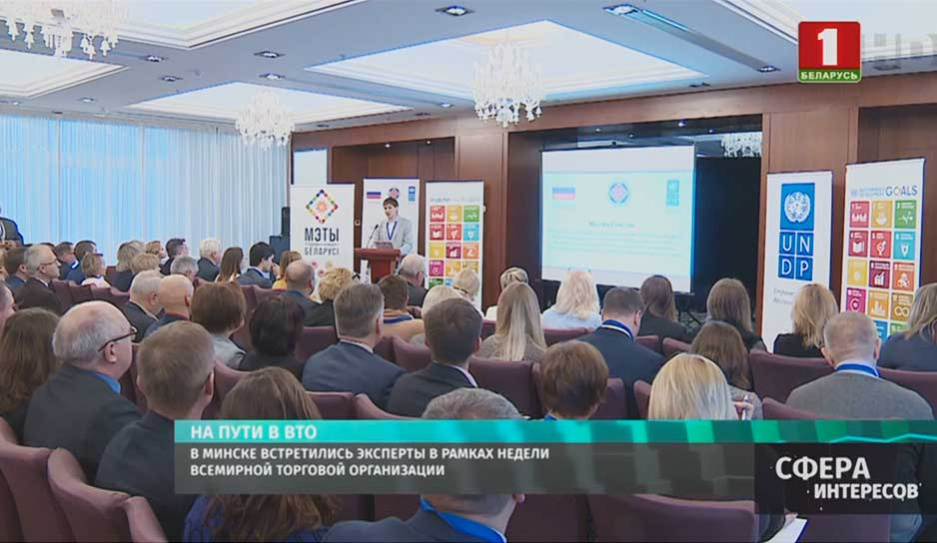В Минске встретились эксперты в рамках Недели Всемирной торговой организации