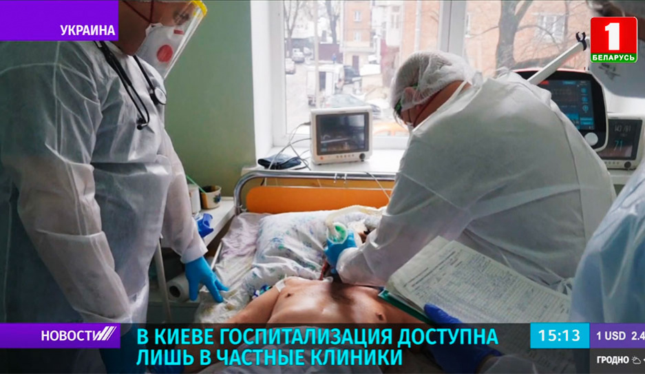 В Киеве госпитализация доступна лишь в частные клиники