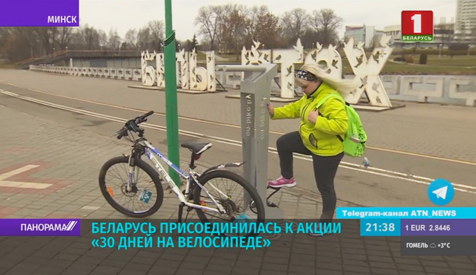 Беларусь присоединилась к акции 30 дней на велосипеде