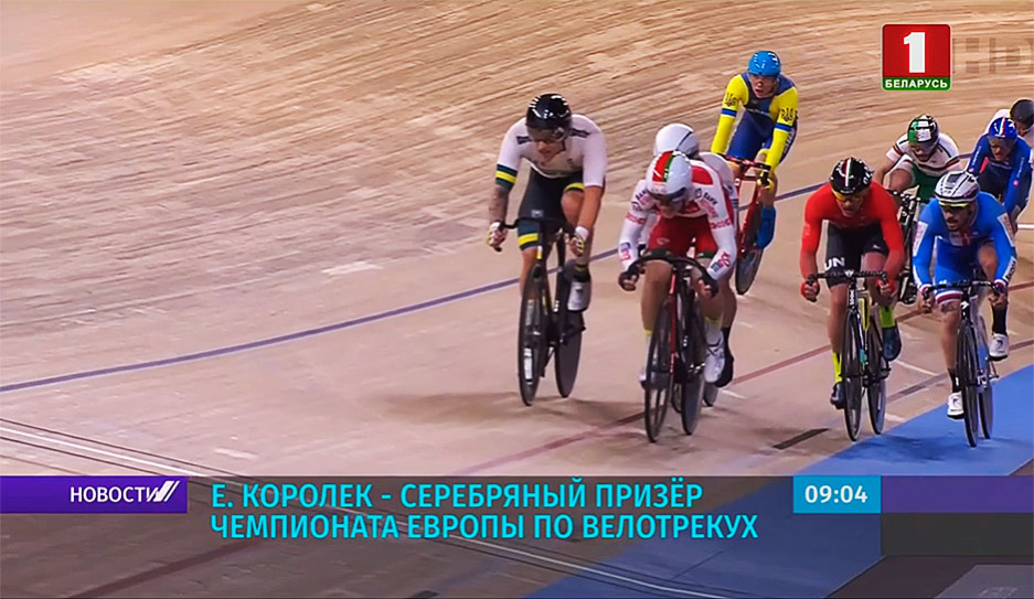 Евгений Королек выиграл серебро чемпионата Европы по велоспорту на треке в Пловдиве