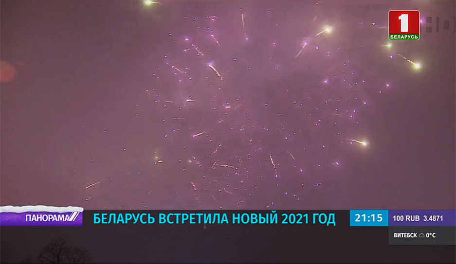 Беларусь встретила новый 2021 год