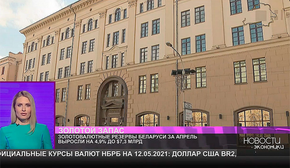 Золотовалютные резервы Беларуси за апрель выросли на 4,9 % 