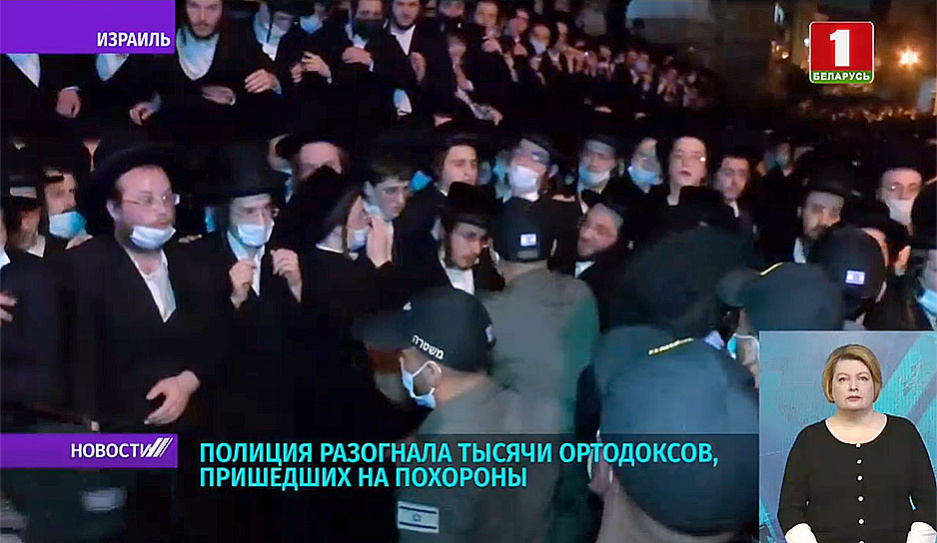 В Израиле полиция разогнала тысячи ортодоксов, пришедших на похороны