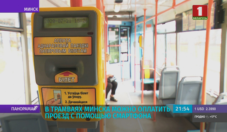 В трамваях Минска можно оплатить проезд с помощью смартфона