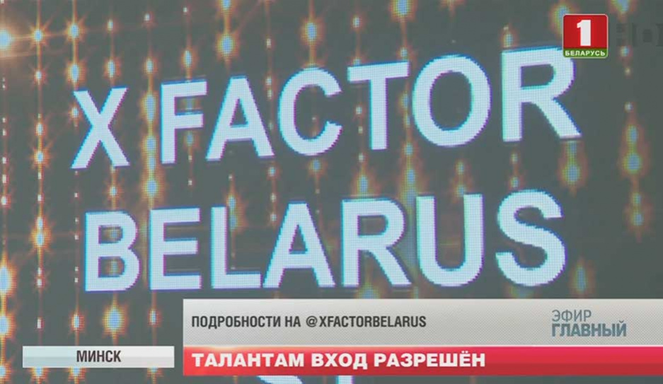 Продюсерская группа проекта X-Factor вскоре отправится по крупным городам Беларуси в поисках талантов 