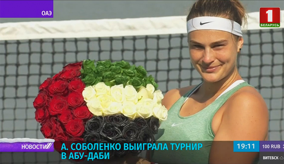 Арина Соболенко победила на первом в сезоне турнире серии WТА. Поздравляем!