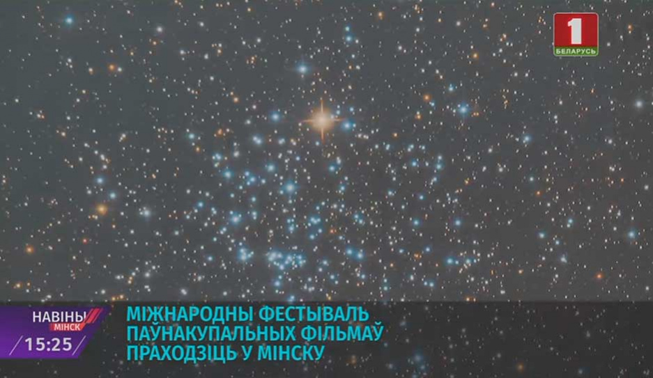 В Минском планетарии стартует II Международный фестиваль полнокупольных фильмов