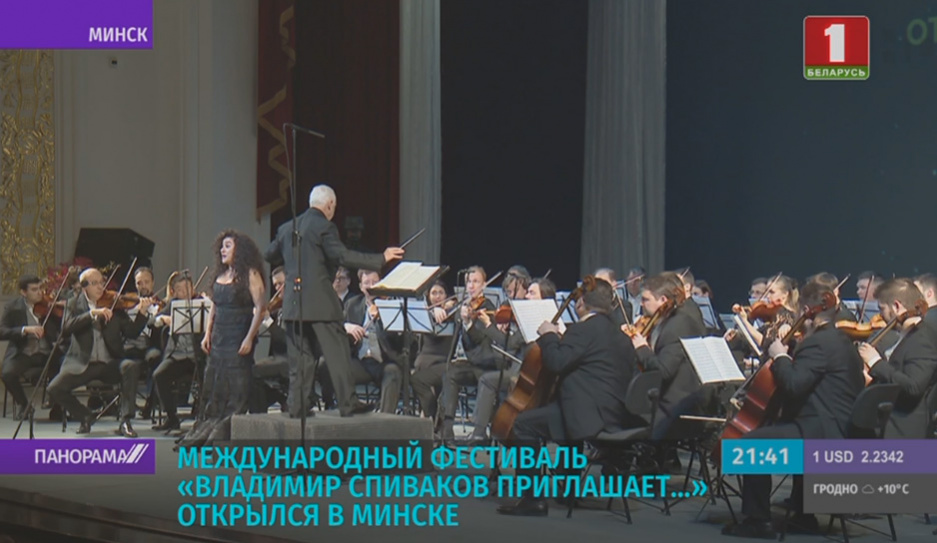 Международный фестиваль Владимир Спиваков приглашает... открылся в Минске 