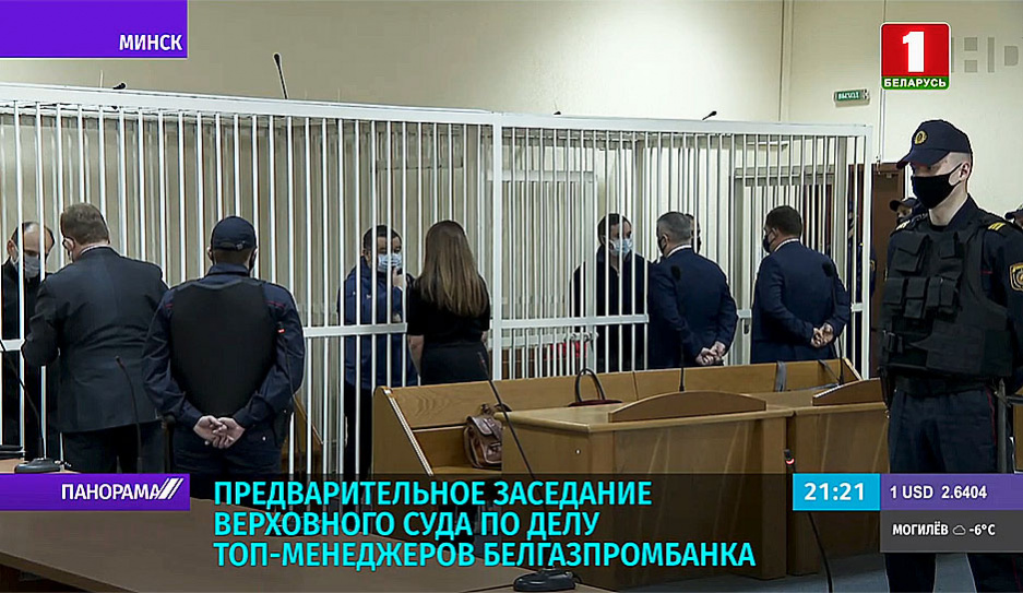 Предварительное заседание Верховного суда по делу топ-менеджеров Белгазпромбанка