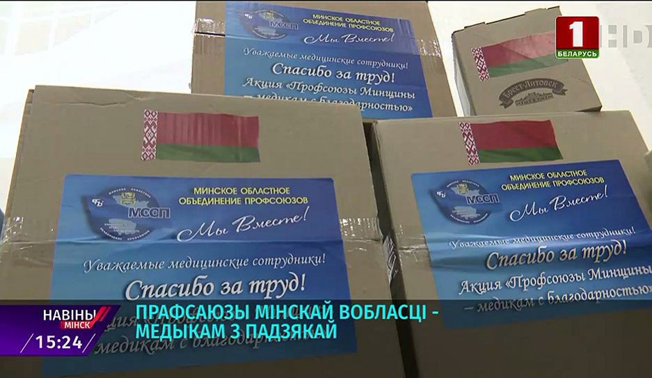 Профсоюзы Минской области поддерживают медиков: доставляют продуктовые наборы и СИЗы