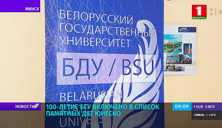 ЮНЕСКО включило столетие Белорусского государственного университета в список памятных дат этого года