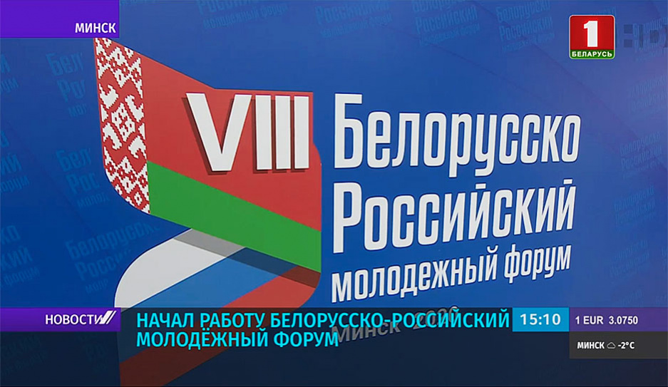 Начал работу Белорусско-российский молодежный форум