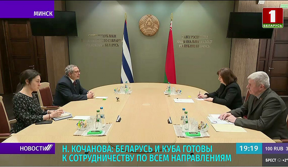Наталья Кочанова: Беларусь и Куба готовы к сотрудничеству по всем направлениям