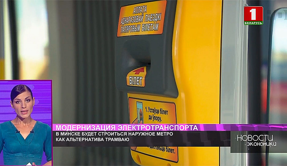 В Минске будет строиться наружное метро как альтернатива трамваю