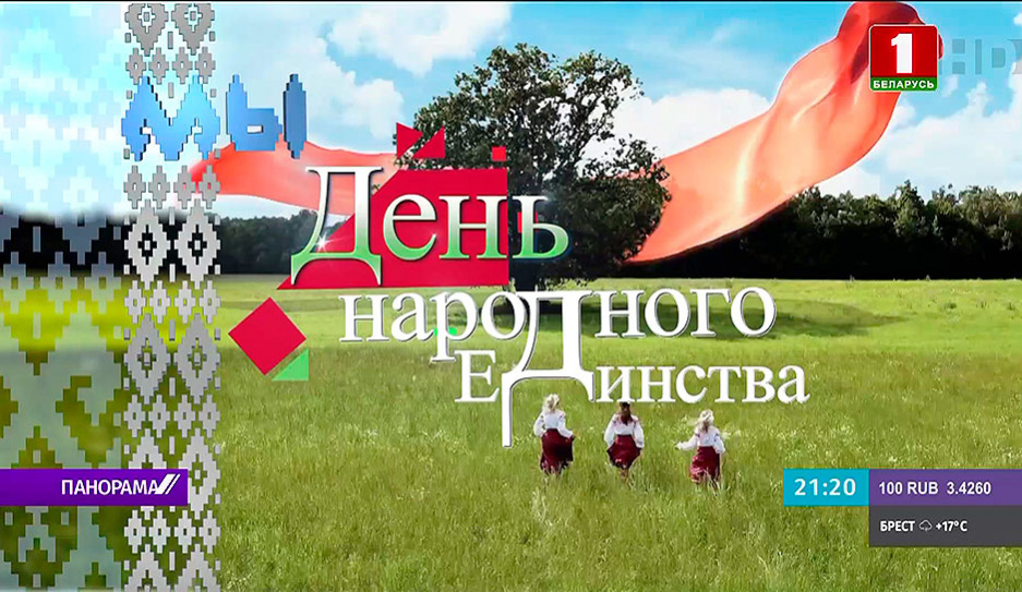 Большой форум патриотических сил Символ единства и концерт смотрите в 21:30 на телеканалах Беларусь 1 и Беларусь 24 