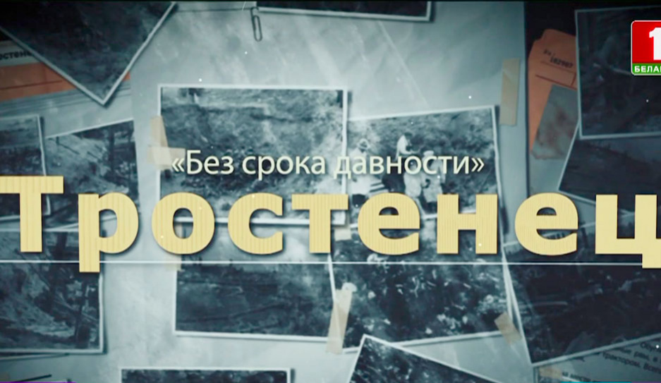 Проект Без срока давности покажут в кинотеатрах Беларуси