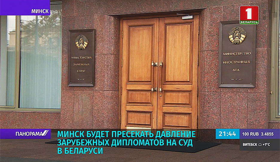 Минск будет пресекать давление зарубежных дипломатов на суд в Беларуси