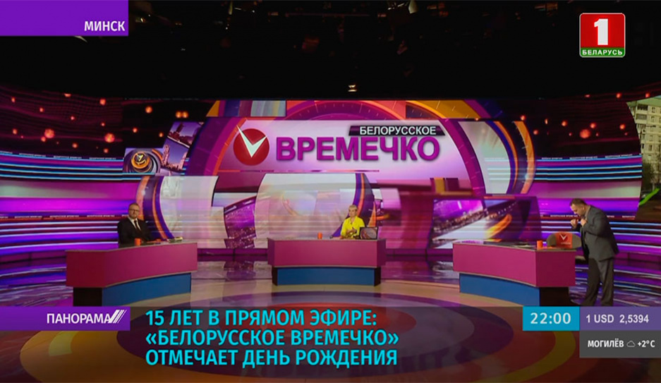 Белорусское времечко отмечает день рождения - 15 лет в эфире