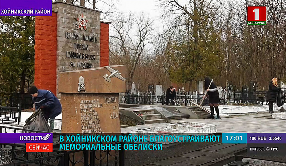 В Хойникском районе благоустраивают мемориальные обелиски