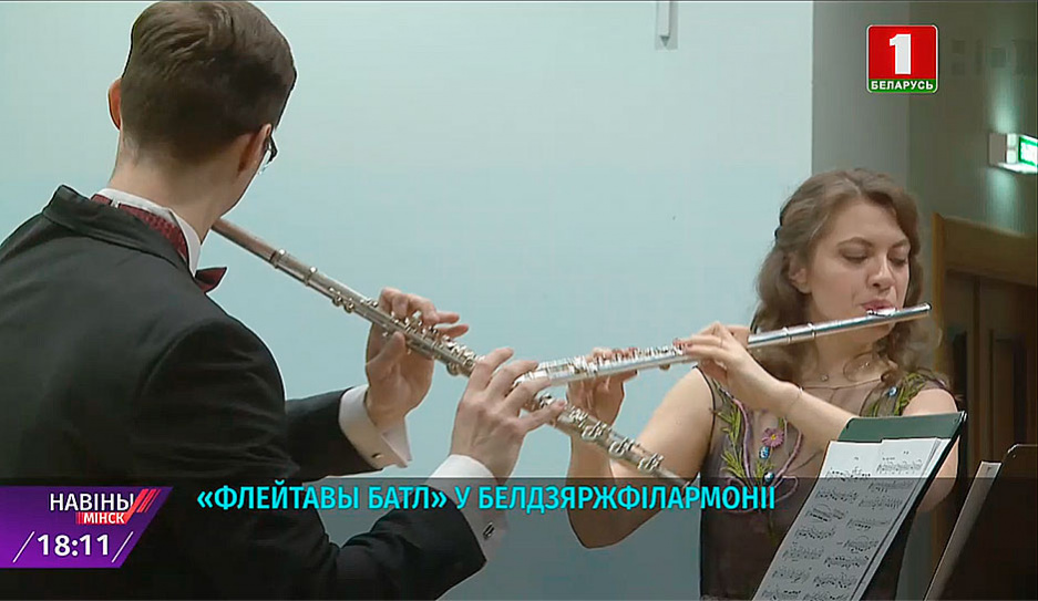 Флейтовый баттл в Белгосфилармонии