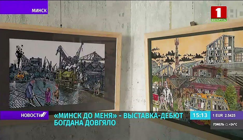 От Минского гетто до цветущей столицы: 35 работ представил художник Довгяло в галерее Белорусского союза дизайнеров