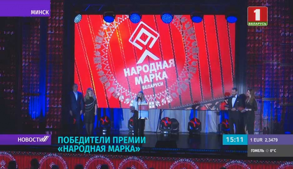 В Минске подвели итоги премии Народная марка