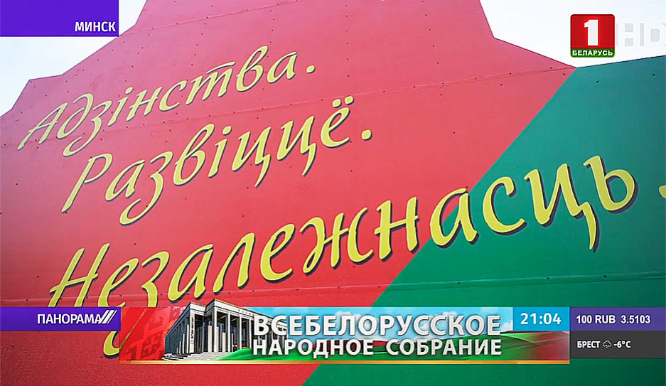 VI Всебелорусское народное собрание затронет программу развития Беларуси на пять лет, обсудит политические изменения, образование и культуру