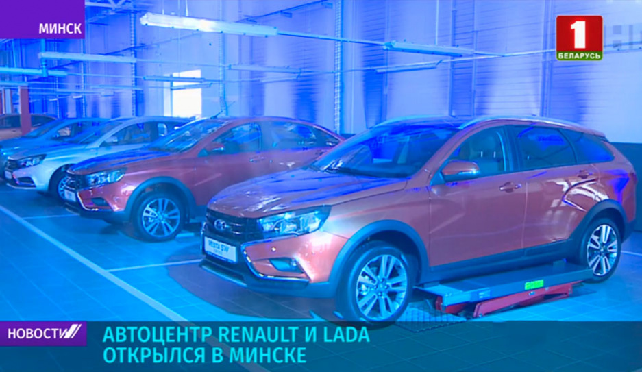 Группа Renault открыла в Беларуси  новый автоцентр Renault  и LADA
