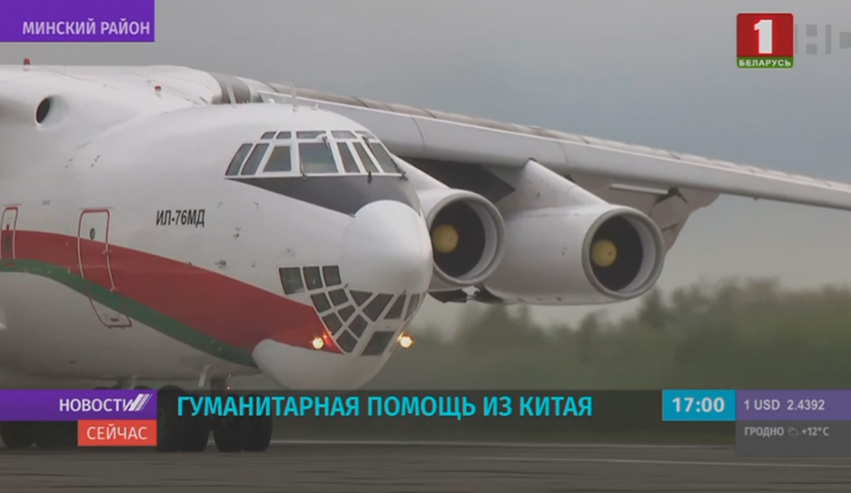 Самолет Ил-76 с гуманитарной помощью из Китая прибыл на аэродром Мачулищи в Минске