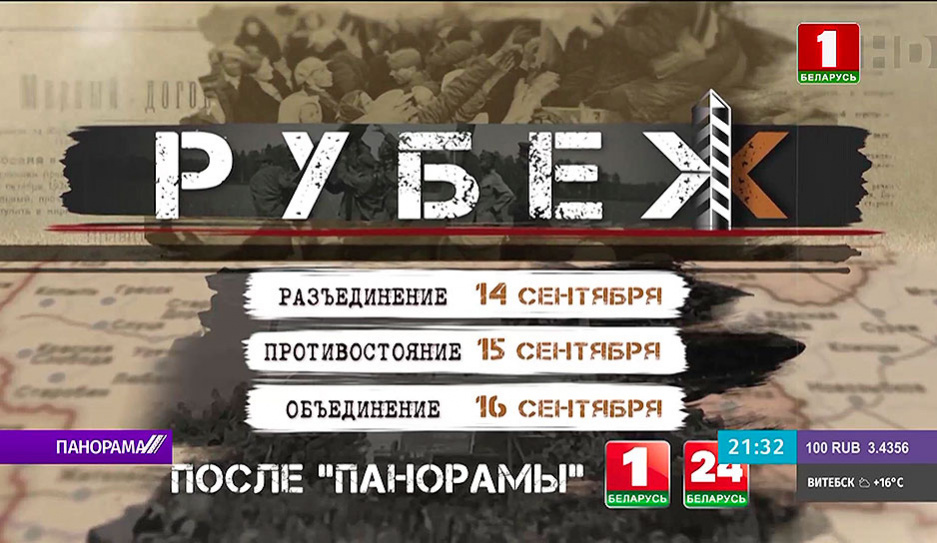 Трилогия Рубеж ко Дню народного единства - история Беларуси с 1921 по 1939 год 