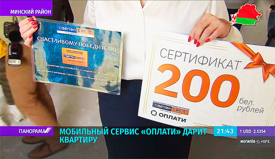 Счастливчик из Лиды выиграл квартиру в Минске от мобильного сервиса Оплати