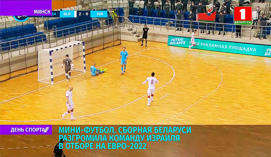 Сборная Беларуси по мини-футболу разгромила команду Израиля в отборе на Евро-2022