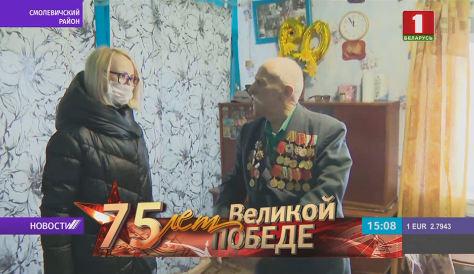 Работники соцслужб Минской области поздравили ветеранов Великой  Отечественной с наступающим Днем Победы