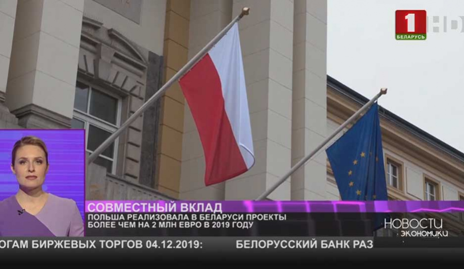 Польша реализовала в Беларуси проекты более чем на два миллиона евро в 2019 году
