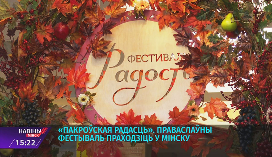 Православный фестиваль Покровская радость проходит в Минске  