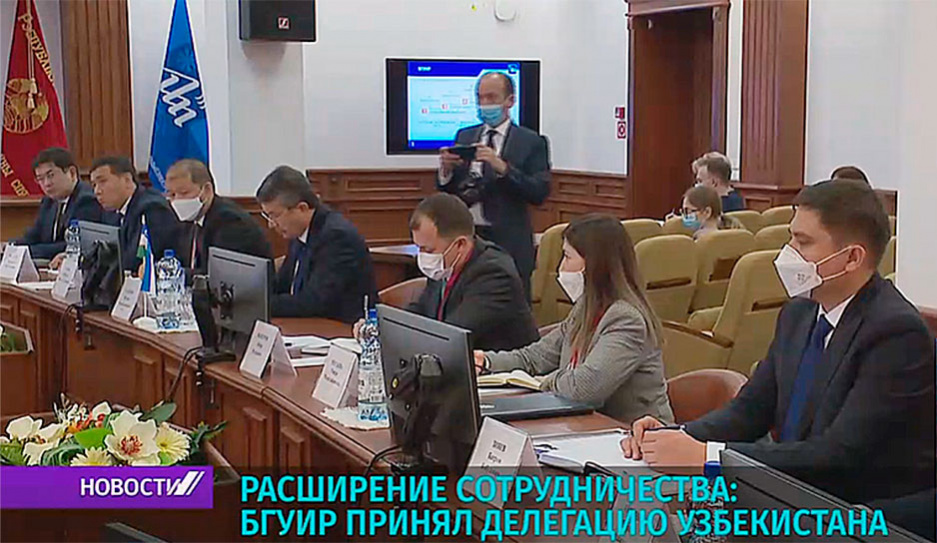 Расширение сотрудничества: БГУИР принял делегацию Узбекистана 