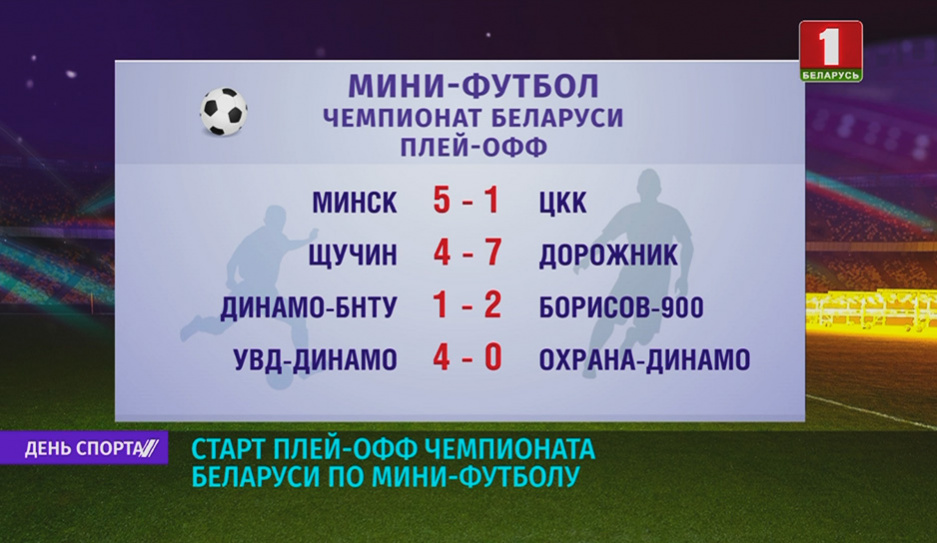 Старт плей-офф чемпионата Беларуси по мини-футболу