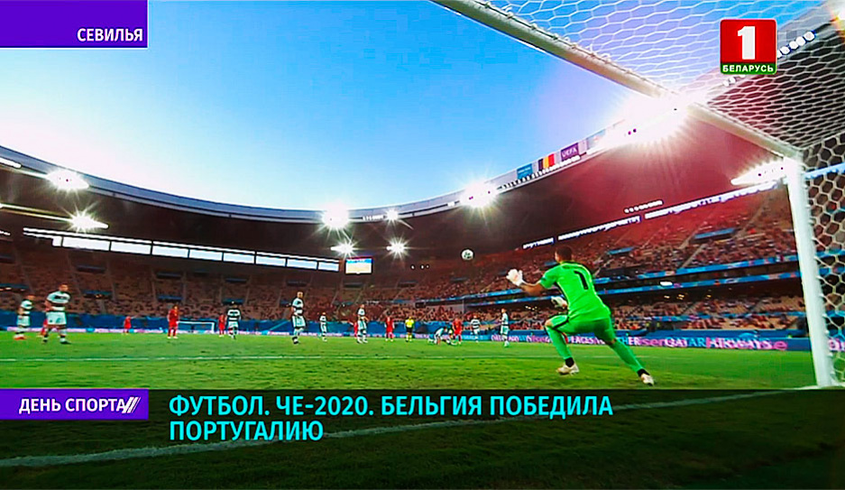 На ЧЕ-2020 по футболу Бельгия победила Португалию