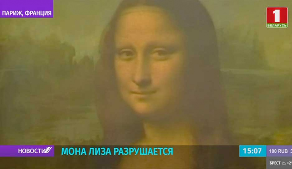 Мона Лиза разрушается