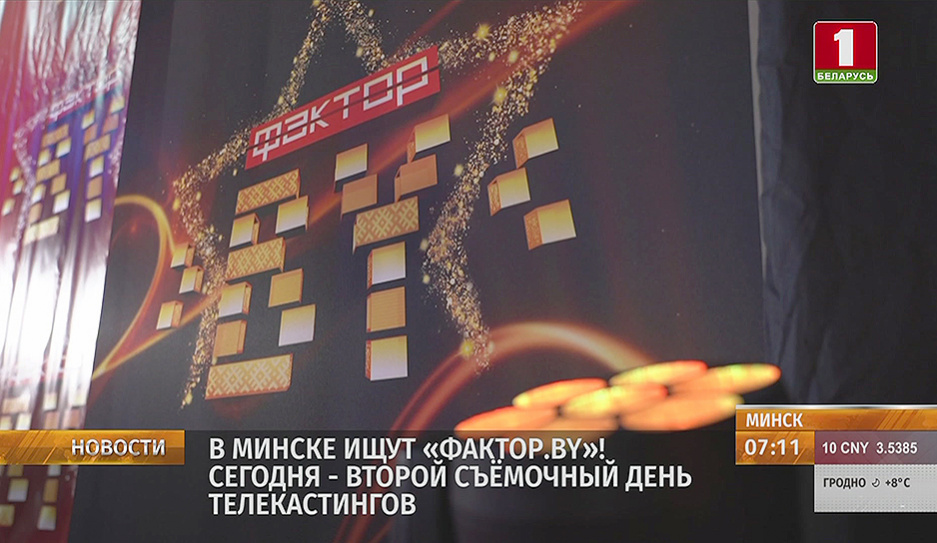 В Минске ищут ФАКТОР.BY! 26 сентября - второй съемочный день телекастингов