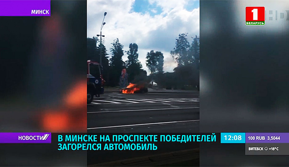 В Минске на проспекте Победителей загорелся автомобиль