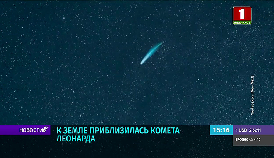 К Земле приблизилась комета Леонарда
