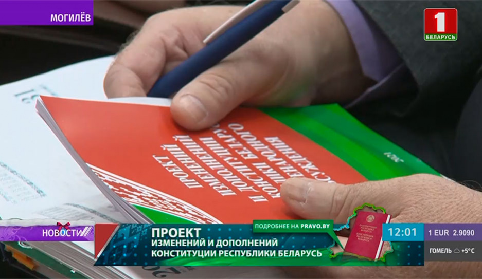 Общественное обсуждение нового проекта изменений и дополнений Конституции проходит по всей Беларуси
