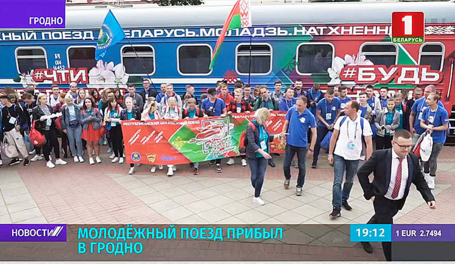 Беларусь помнит! Молодежный поезд прибыл в Гродно 