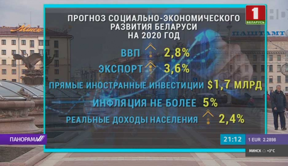 Прогнозы социально-экономического развития Беларуси на 2020 год