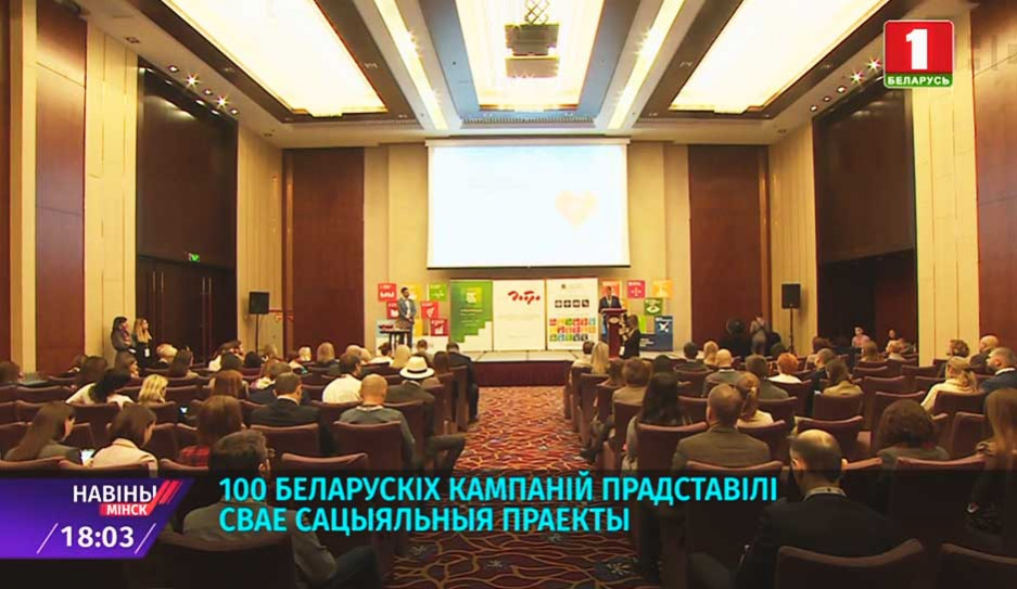 100 белорусских компаний представили свои социальные проекты