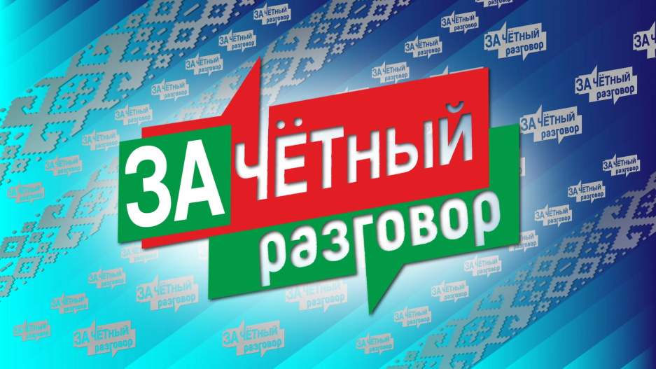 Информационно-просветительский проект Зачетный разговор стартовал в Беларуси