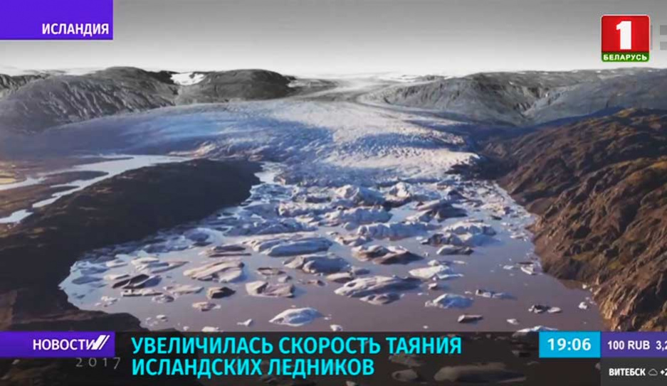 Три крупнейших ледника Исландии тают с рекордной скоростью